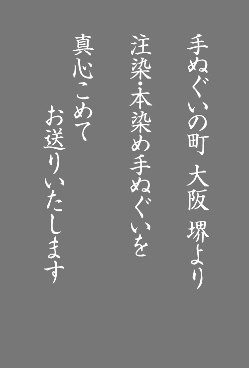 手ぬぐいの町 大阪堺から 注染手ぬぐいをお届けします