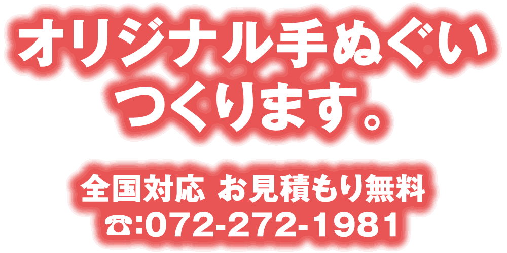 オリジナルてぬぐいつくります