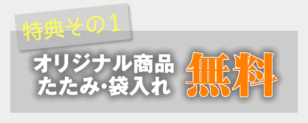 タオルのたたみ・袋入れ無料