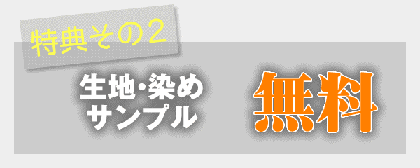 タオル生地・染めサンプル無料