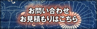 お問い合わせ・お見積もり