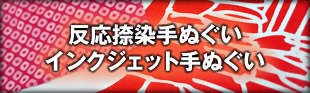 反応捺染・染料インクジェット手ぬぐい