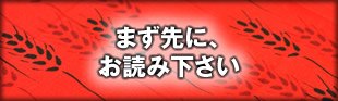 まずお読みください