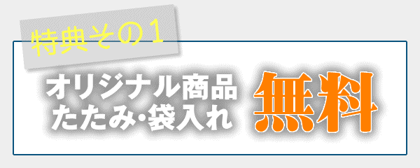 手ぬぐいのたたみ・袋入れ無料