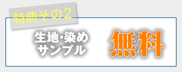 手ぬぐい生地・染めサンプル無料