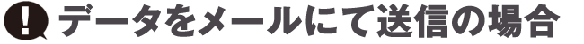 データをメールで送信