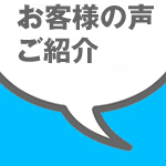 お客様の声ご紹介