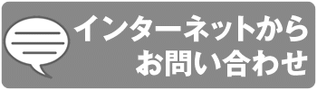 インターネットからお問い合わせ