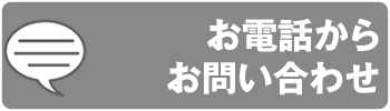 お電話からお問い合わせ