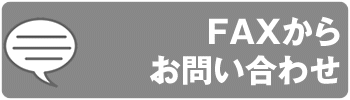 FAXからお問い合わせ