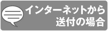 インターネットから送付の場合