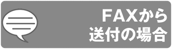 FAXから送付の場合