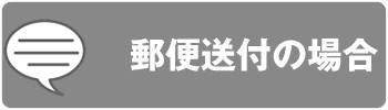 郵便送付の場合