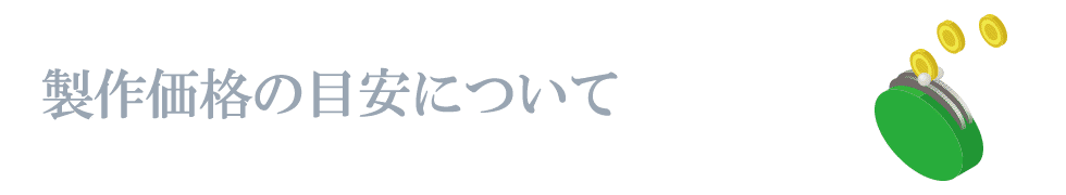 手ぬぐいの制作価格・費用の目安