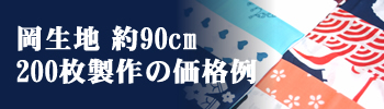 注染手ぬぐい 岡生地約90cm 200枚制作時での価格