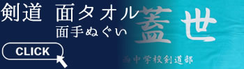 剣道用 面タオル・面手ぬぐいについて