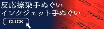 反応捺染手ぬぐい・染料インクジェット手ぬぐいについて