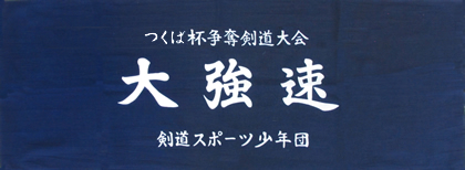 剣道 面タオル 面手ぬぐい製作例01