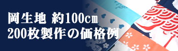 剣道 面タオル 面手ぬぐい 岡生地 100㎝ 200枚製作での価格