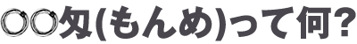 匁ってなに？