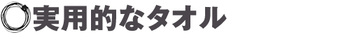 実用的なタオル