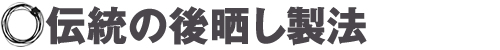 伝統の後晒し製法