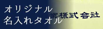 オリジナル名入れタオル