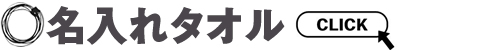 名入れタオル