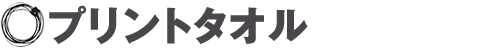 プリントタオル